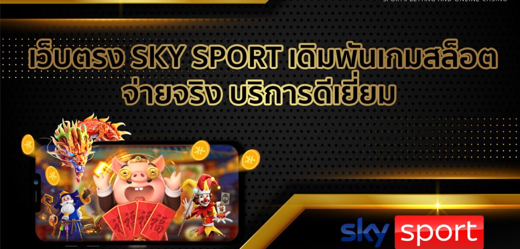 ส กาย สปอร์ต เว็บสล็อต