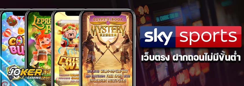 เว็บตรง ไม่ผ่านเอเย่นต์ sky sport
