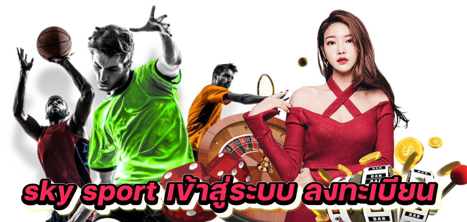 sky sport เข้าสู่ระบบ ลงทะเบียน