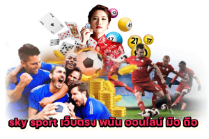 sky sport เว็บตรง พนัน ออนไลน์ มือ ถือ