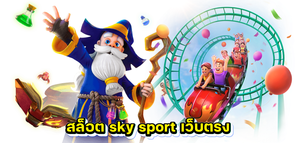 สล็อต sky sport เว็บตรง
