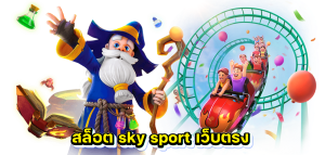 สล็อต sky sport เว็บตรง