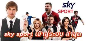 sky sport เข้าสู่ระบบ ล่าสุด